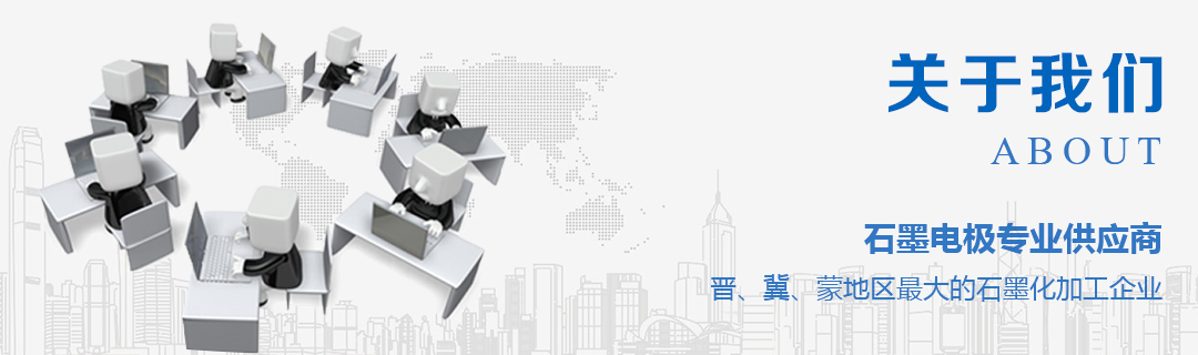 關于宏升炭素 關于宏升炭素