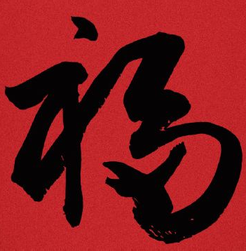 豐鎮市宏升炭素有限公司，祝大家新年快樂！