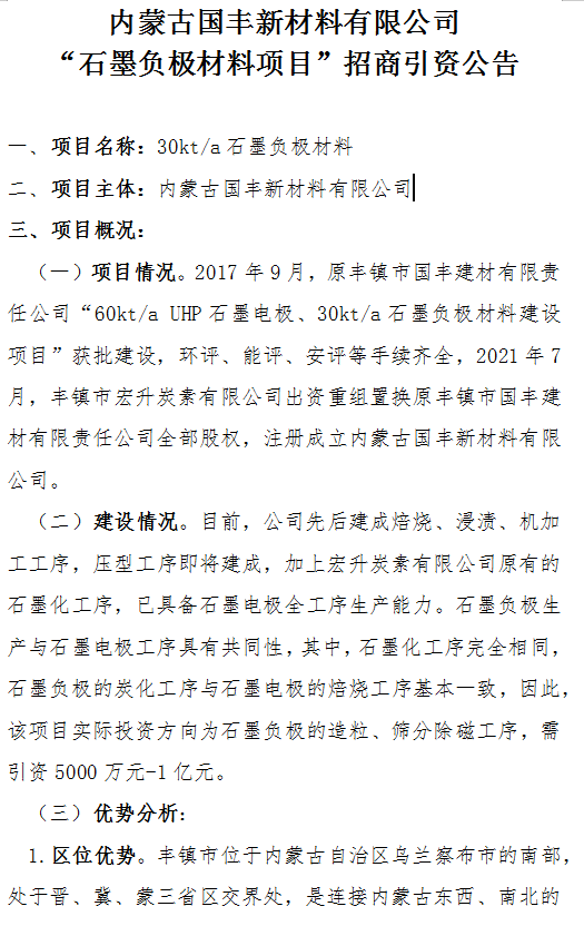 內蒙古國豐新材料有限公司“石墨負極材料項目”招商引資公告