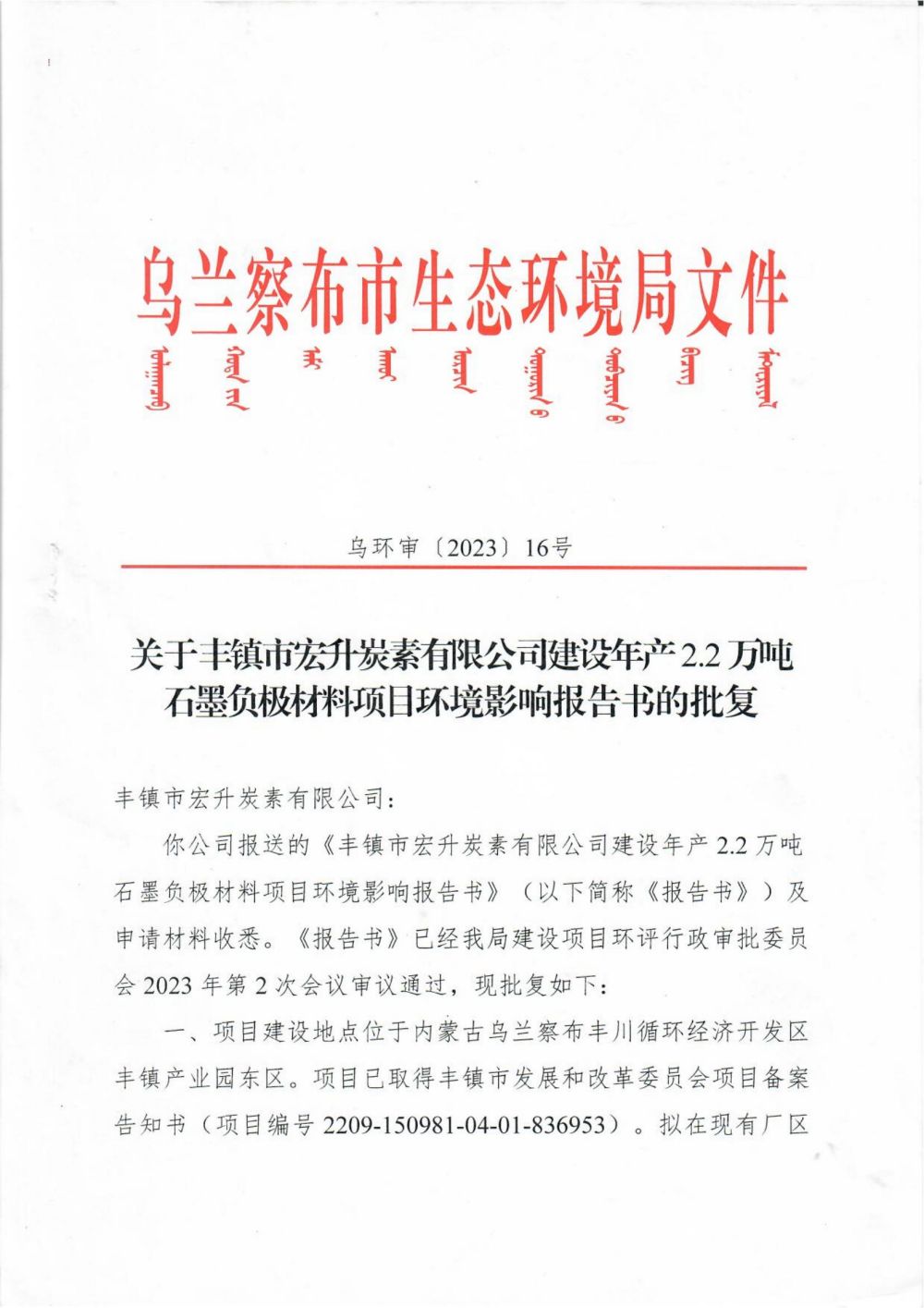關于豐鎮市宏升炭素有限公司建設年產 2.2 萬噸石墨負極材料項日環境影響報告書的批復